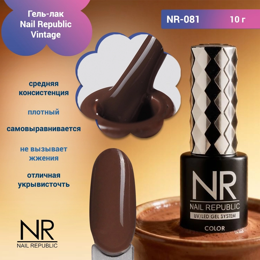 Гель-лак Nail Republic Vintage NR-081,10 гр. NR-081