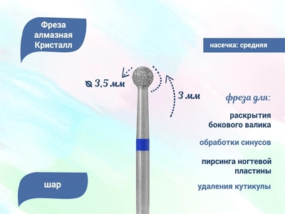 {{productViewItem.photos[photoViewList.activeNavIndex].Alt || productViewItem.photos[photoViewList.activeNavIndex].Description || 'Алмазная фреза Кристалл, средняя (синяя) насечка, Ø0,35 см, шар'}}