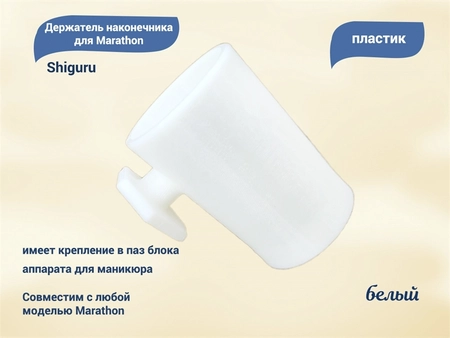 {{productViewItem.photos[photoViewList.activeNavIndex].Alt || productViewItem.photos[photoViewList.activeNavIndex].Description || 'Держатель наконечника для Marathon, белый, Shiguru'}}