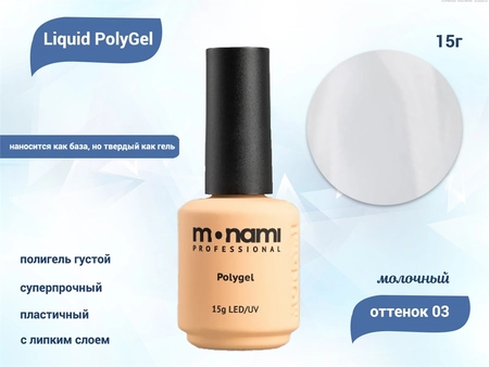 {{productViewItem.photos[photoViewList.activeNavIndex].Alt || productViewItem.photos[photoViewList.activeNavIndex].Description || 'Жидкий полигель Monami Liguid PolyGel 03, 15 г'}}