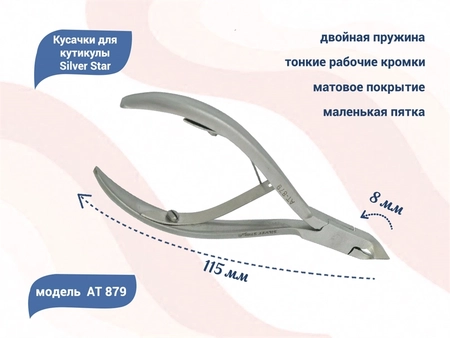 {{productViewItem.photos[photoViewList.activeNavIndex].Alt || productViewItem.photos[photoViewList.activeNavIndex].Description || 'Кусачки для кутикулы Silver Star АТ 879, лезвие 8 мм, маленькая пятка				'}}