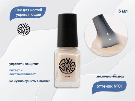 {{productViewItem.photos[photoViewList.activeNavIndex].Alt || productViewItem.photos[photoViewList.activeNavIndex].Description || 'Лак для ногтей Swanky Stamping №01 укрепляющий, молочно-белый, 6 мл'}}