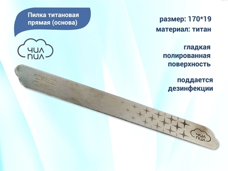 {{productViewItem.photos[photoViewList.activeNavIndex].Alt || productViewItem.photos[photoViewList.activeNavIndex].Description || 'Пилка-основа Чил-Пил титановая прямая, 170*19 мм'}}