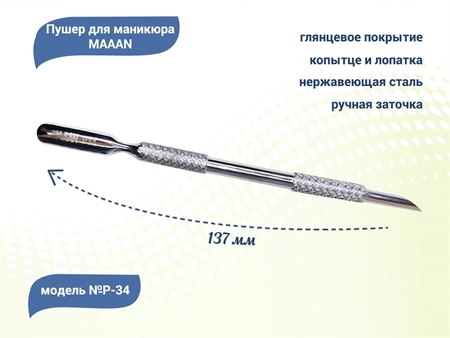 {{productViewItem.photos[photoViewList.activeNavIndex].Alt || productViewItem.photos[photoViewList.activeNavIndex].Description || 'Пушер для маникюра MAAAN №P-34, копытце, широкая лопатка, 137 мм'}}