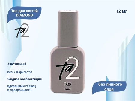 {{productViewItem.photos[photoViewList.activeNavIndex].Alt || productViewItem.photos[photoViewList.activeNavIndex].Description || 'Топ для ногтей Ta2 DIAMOND, без липкого слоя, 12 мл'}}