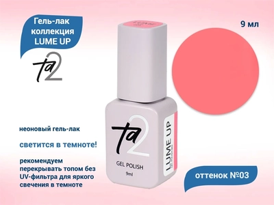{{productViewItem.photos[photoViewList.activeNavIndex].Alt || productViewItem.photos[photoViewList.activeNavIndex].Description || 'Гель-лак Ta2 LUME UP №003. коралловый'}}