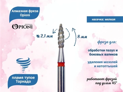 {{productViewItem.photos[photoViewList.activeNavIndex].Alt || productViewItem.photos[photoViewList.activeNavIndex].Description || 'Алмазная фреза Торнадо Opioni мелкая (красная) насечка, Ø2,1 мм, пламя тупое'}}