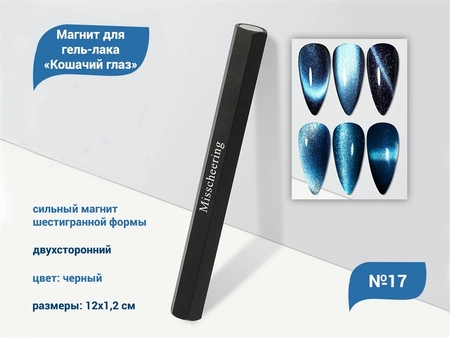 {{productViewItem.photos[photoViewList.activeNavIndex].Alt || productViewItem.photos[photoViewList.activeNavIndex].Description || 'Магнит для гель-лака «Кошачий глаз» №17'}}