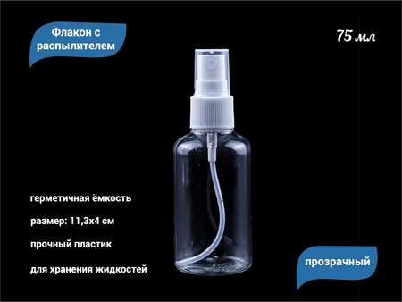 {{productViewItem.photos[photoViewList.activeNavIndex].Alt || productViewItem.photos[photoViewList.activeNavIndex].Description || 'Флакон с распылителем прозрачный, пластик, 75 мл'}}