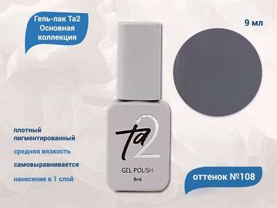 {{productViewItem.photos[photoViewList.activeNavIndex].Alt || productViewItem.photos[photoViewList.activeNavIndex].Description || 'Гель-лак Ta2 Основная коллекция №108, 9 мл'}}