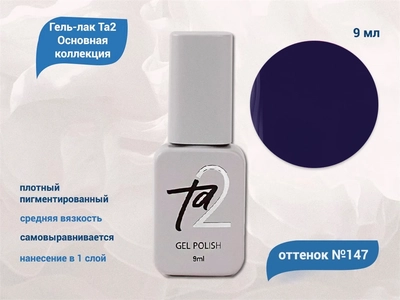 {{productViewItem.photos[photoViewList.activeNavIndex].Alt || productViewItem.photos[photoViewList.activeNavIndex].Description || 'Гель-лак Ta2 Основная коллекция №147, 9 мл'}}