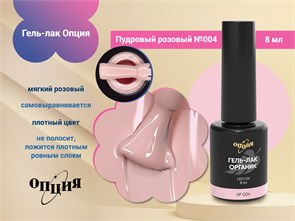 {{photo.Alt || photo.Description || 'Гель-лак Опция №004 "Пудровый розовый"'}}