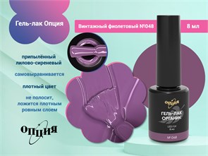 {{photo.Alt || photo.Description || 'Гель-лак Опция №048 "Винтажный фиолетовый"'}}