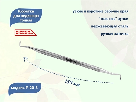 {{productViewItem.photos[photoViewList.activeNavIndex].Alt || productViewItem.photos[photoViewList.activeNavIndex].Description || 'Кюретка для педикюра тонкая Nippon Nippers, длина 150 мм'}}