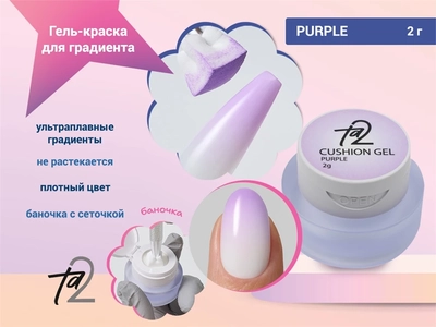 {{productViewItem.photos[photoViewList.activeNavIndex].Alt || productViewItem.photos[photoViewList.activeNavIndex].Description || 'Гель-краска для градиента Ta2 PURPLE (фиолетовый), 2гр'}}
