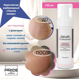 {{productViewItem.photos[photoViewList.activeNavIndex].Alt || productViewItem.photos[photoViewList.activeNavIndex].Description || 'PRIDE cosmetic Кератолитик карбамидный «Пенное лезвие » для педикюра с дозатором, 150 мл'}}