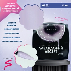{{productViewItem.photos[photoViewList.activeNavIndex].Alt || productViewItem.photos[photoViewList.activeNavIndex].Description || 'УФ-гель для ногтей Sakura камуфлирующий моделирующий G032, Лавандовый десерт,15 мл'}}
