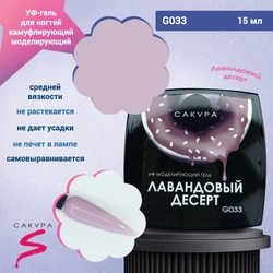 {{productViewItem.photos[photoViewList.activeNavIndex].Alt || productViewItem.photos[photoViewList.activeNavIndex].Description || 'УФ-гель для ногтей Sakura камуфлирующий моделирующий G033, Лавандовый десерт,15 мл'}}