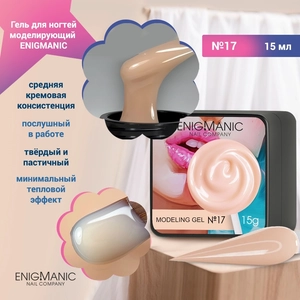 {{productViewItem.photos[photoViewList.activeNavIndex].Alt || productViewItem.photos[photoViewList.activeNavIndex].Description || 'Гель для ногтей моделирующий ENIGMANIC №17, 15мл'}}