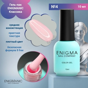 {{productViewItem.photos[photoViewList.activeNavIndex].Alt || productViewItem.photos[photoViewList.activeNavIndex].Description || 'Гель-лак ENIGMANIC №4, 10 мл'}}