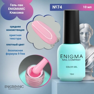 {{productViewItem.photos[photoViewList.activeNavIndex].Alt || productViewItem.photos[photoViewList.activeNavIndex].Description || 'Гель-лак ENIGMANIC №74, 10 мл'}}