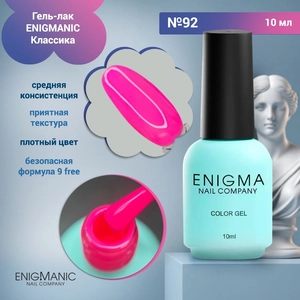 {{productViewItem.photos[photoViewList.activeNavIndex].Alt || productViewItem.photos[photoViewList.activeNavIndex].Description || 'Гель-лак ENIGMANIC №92, 10 мл'}}