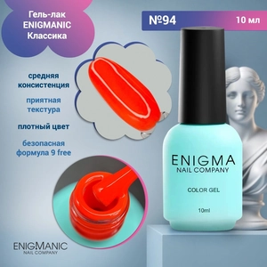 {{productViewItem.photos[photoViewList.activeNavIndex].Alt || productViewItem.photos[photoViewList.activeNavIndex].Description || 'Гель-лак ENIGMANIC №94, 10 мл'}}