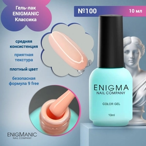 {{productViewItem.photos[photoViewList.activeNavIndex].Alt || productViewItem.photos[photoViewList.activeNavIndex].Description || 'Гель-лак ENIGMANIC №100, 10 мл'}}