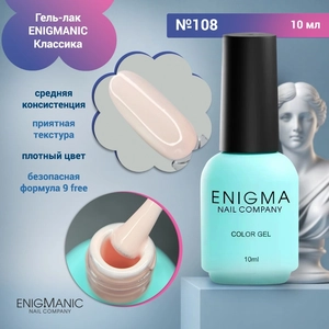 {{productViewItem.photos[photoViewList.activeNavIndex].Alt || productViewItem.photos[photoViewList.activeNavIndex].Description || 'Гель-лак ENIGMANIC №108, 10 мл'}}