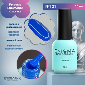 {{productViewItem.photos[photoViewList.activeNavIndex].Alt || productViewItem.photos[photoViewList.activeNavIndex].Description || 'Гель-лак ENIGMANIC №121, 10 мл'}}