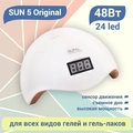 UV LED Светодиодная лампа SUN 5 Original, белая Sun5-w