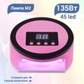 UV/LED Светодиодная лампа M2 Pink М2-P
