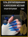 Гель для ногтей моделирующий самовыравнивающийся Опция, мерцающий синий, 15 мл 39206
