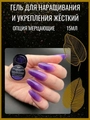 Гель для ногтей моделирующий самовыравнивающийся Опция, мерцающий фиолетовый, 15 мл 39207