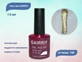 Гель-лак GAIRRIY №100, 7,5 мл GA7/100