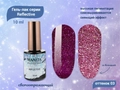 Гель-лак MANITA PROFESSIONAL Reflective светоотражающий №03, 10 мл MAN/R03