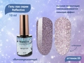 Гель-лак MANITA PROFESSIONAL Reflective светоотражающий №05, 10 мл MAN/R05