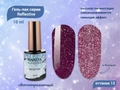 Гель-лак MANITA PROFESSIONAL Reflective светоотражающий №13, 10 мл MAN/R13