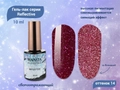 Гель-лак MANITA PROFESSIONAL Reflective светоотражающий №14, 10 мл MAN/R14