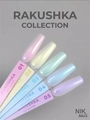 Гель-лак NIK nails Rakushka 03, 8 г Nik/14332
