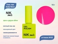 Гель-лак NIK nails Soda Neon 03, 10 г Nik/16010