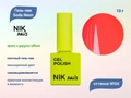 Гель-лак NIK nails Soda Neon 04, 10 г Nik/16011