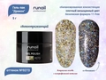 Гель-лак ruNail с блестками Дракон №9273, 5 г 9273