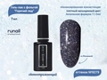 Гель-лак ruNail светоотражающий с фольгой Горячий лёд №9279, 7 мл 9279