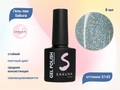 Гель-лак Sakura S143 цветной, 8 мл S143