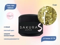 Гель-лак Sakura S179 с блестками, 5 мл S179