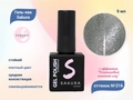 Гель-лак Sakura S216 с эффектом кошачий глаз, 9 мл S216