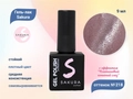 Гель-лак Sakura S218 с эффектом кошачий глаз, 9 мл S218
