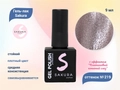 Гель-лак Sakura S219 с эффектом кошачий глаз, 9 мл S219