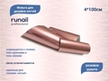 Дизайн для ногтей ruNail фольга, цвет: розовое золото, 4*100 см 6051